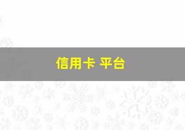 信用卡 平台